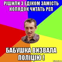 рішили з едіком замість колядок читать реп бабушка визвала поліцію !