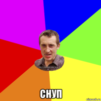  снуп