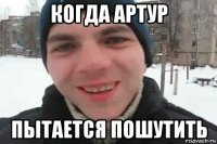 когда артур пытается пошутить