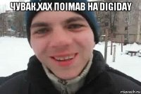 чувак,хах поiмав на digiday 