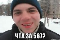  чта за 567?