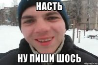 насть ну пиши шось