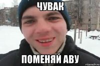 чувак поменяй аву