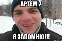 артём 2 я запомню!!!