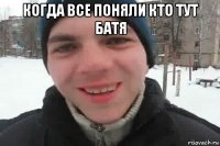 когда все поняли кто тут батя 