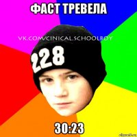 фаст тревела 30:23