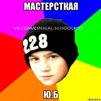 мастерсткая ю.б