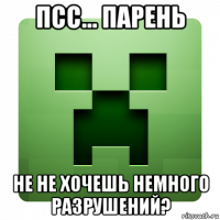 псс... парень не не хочешь немного разрушений?