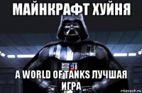 майнкрафт хуйня а world of tanks лучшая игра