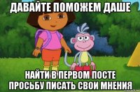 давайте поможем даше найти в первом посте просьбу писать свои мнения