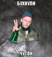 бухнули чуток