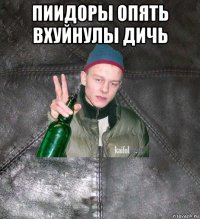 пиидоры опять вхуйнулы дичь 