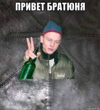 привет братюня 