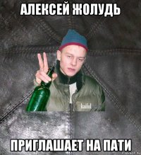 алексей жолудь приглашает на пати