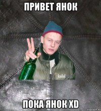 привет янок пока янок xd