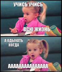 учись учись всю жизнь а одыхать когда ааааааааааааааа