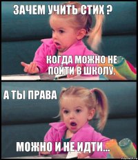 зачем учить стих ? когда можно не пойти в школу. а ты права можно и не идти...