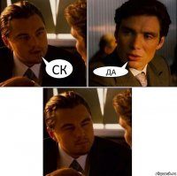 СК ДА