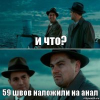 и что? 59 швов наложили на анал