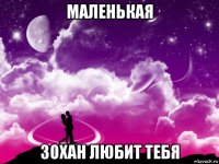 маленькая зохан любит тебя