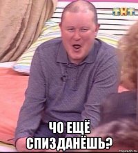  чо ещё спизданёшь?