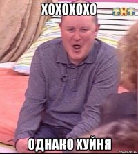 хохохохо однако хуйня