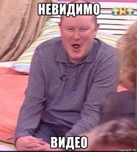 невидимо видео