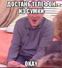 достань телефон из сумки okay