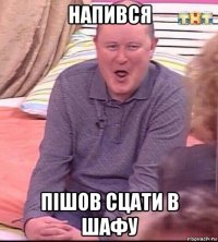 напився пішов сцати в шафу