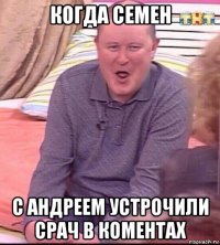 когда семен с андреем устрочили срач в коментах