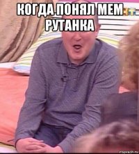 когда понял мем рутанка 