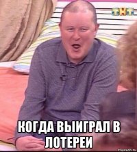  когда выиграл в лотереи