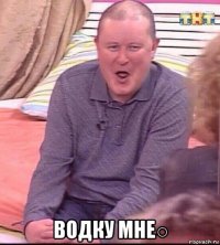  водку мне○