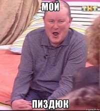 мой пиздюк