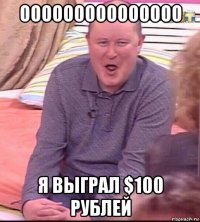 ооооооооооооооо я выграл $100 рублей