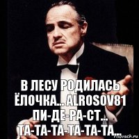 В Лесу родилась ёлочка... alrosov81 пи-де-ра-ст... та-та-та-та-та-та...