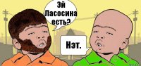 Эй Ласосина есть? Нэт.