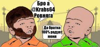 Бро а
@Krabs64 Ровняга Да братка 100% радует меня