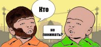 Кто не понимать?