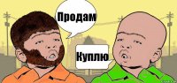 Продам Куплю