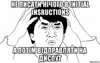 не писати нічого в initial insructions а потім відправляти на диспут