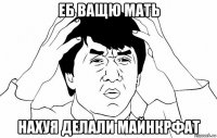 еб ващю мать нахуя делали майнкрфат