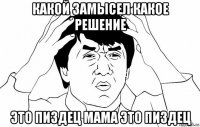 какой замысел какое решение это пиздец мама это пиздец