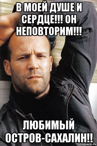 в моей душе и сердце!!! он неповторим!!! любимый остров-сахалин!!