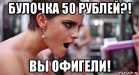 булочка 50 рублей?! вы офигели!