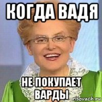 когда вадя не покупает варды