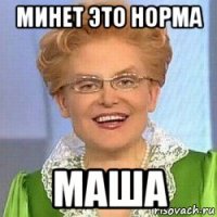 минет это норма маша