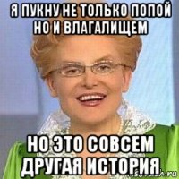 я пукну не только попой но и влагалищем но это совсем другая история