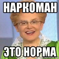 наркоман это норма