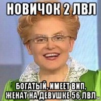 новичок 2 лвл богатый, имеет вип, женат на девушке 56 лвл